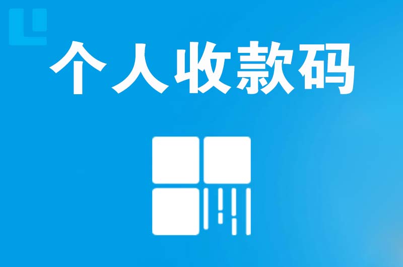 二七拉卡拉个人收款码