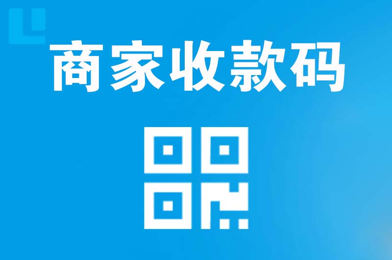 二七拉卡拉商家收款码