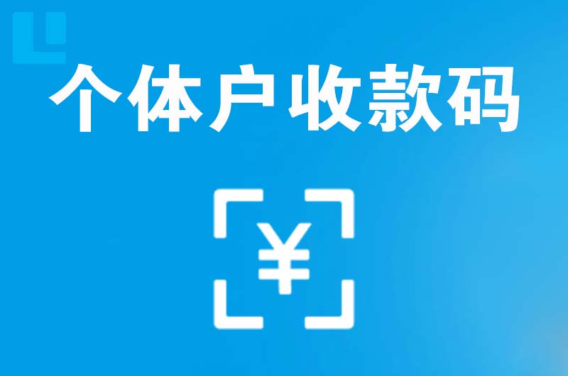 二七拉卡拉个体户收款码