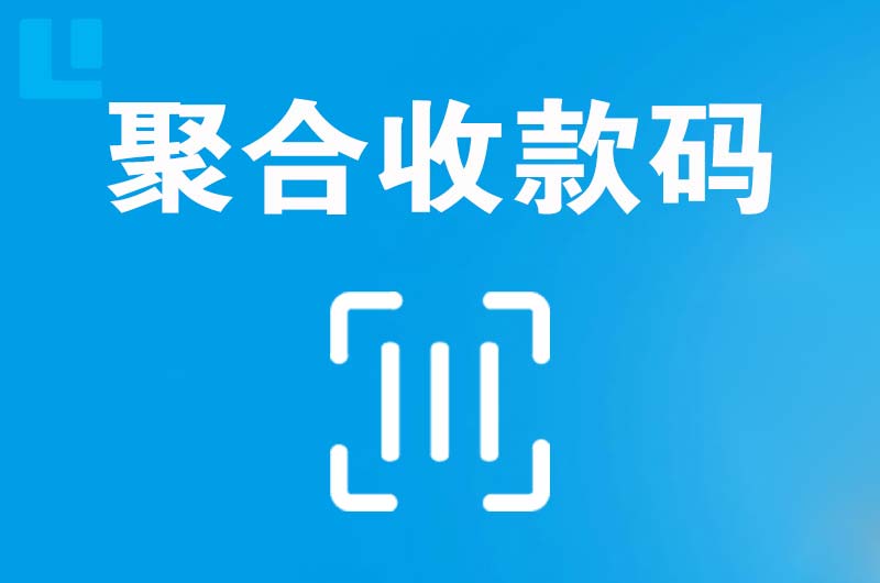 二七拉卡拉聚合收款码